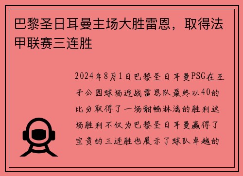 巴黎圣日耳曼主场大胜雷恩，取得法甲联赛三连胜
