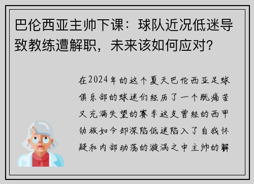 巴伦西亚主帅下课：球队近况低迷导致教练遭解职，未来该如何应对？