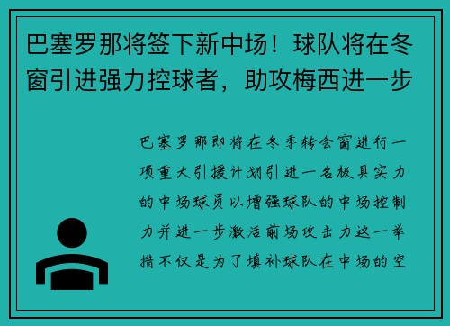 巴塞罗那将签下新中场！球队将在冬窗引进强力控球者，助攻梅西进一步提升进攻效率