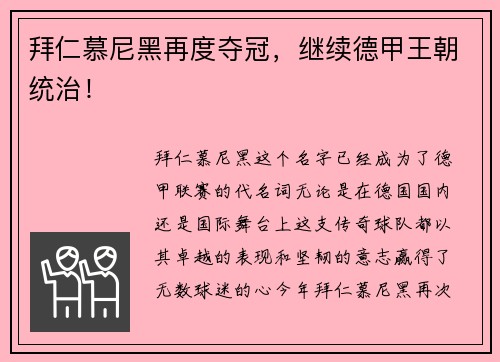 拜仁慕尼黑再度夺冠，继续德甲王朝统治！