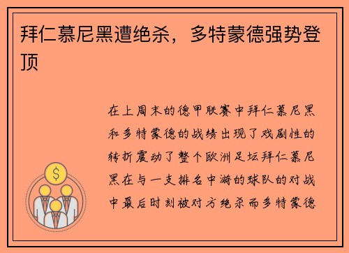 拜仁慕尼黑遭绝杀，多特蒙德强势登顶