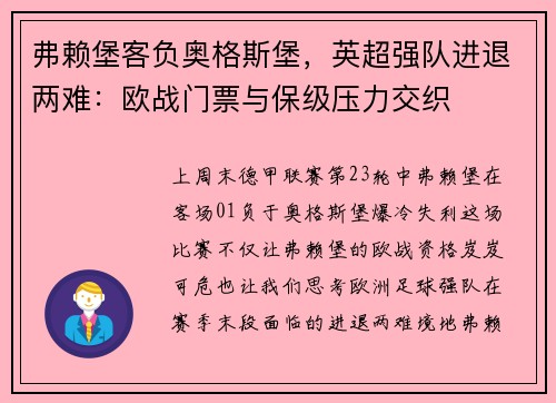 弗赖堡客负奥格斯堡，英超强队进退两难：欧战门票与保级压力交织