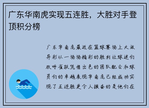 广东华南虎实现五连胜，大胜对手登顶积分榜
