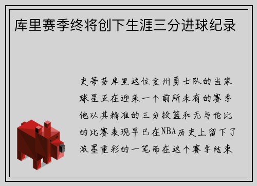 库里赛季终将创下生涯三分进球纪录