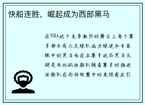 快船连胜，崛起成为西部黑马