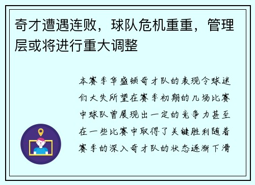 奇才遭遇连败，球队危机重重，管理层或将进行重大调整