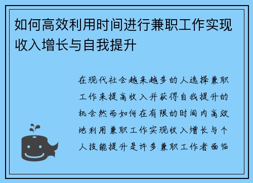 如何高效利用时间进行兼职工作实现收入增长与自我提升