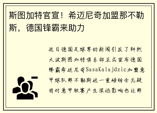斯图加特官宣！希迈尼奇加盟那不勒斯，德国锋霸来助力