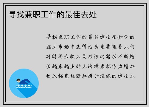 寻找兼职工作的最佳去处