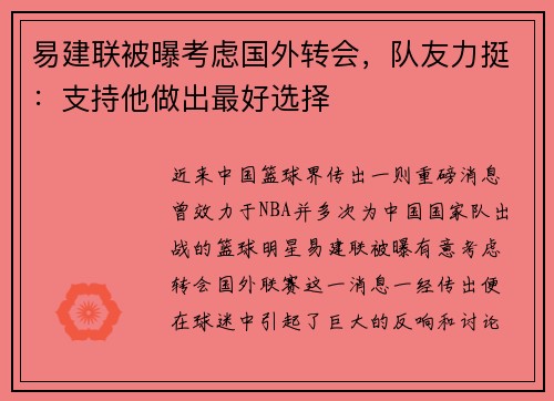 易建联被曝考虑国外转会，队友力挺：支持他做出最好选择