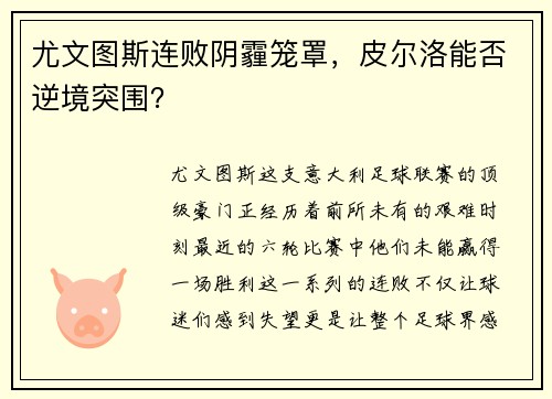 尤文图斯连败阴霾笼罩，皮尔洛能否逆境突围？