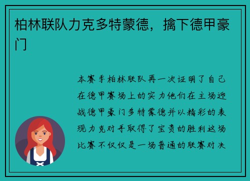 柏林联队力克多特蒙德，擒下德甲豪门
