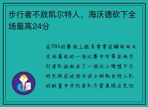 步行者不敌凯尔特人，海沃德砍下全场最高24分