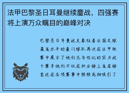 法甲巴黎圣日耳曼继续鏖战，四强赛将上演万众瞩目的巅峰对决