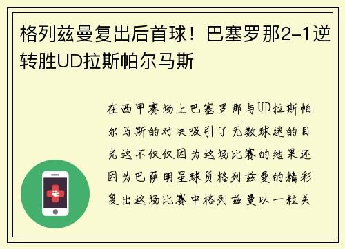 格列兹曼复出后首球！巴塞罗那2-1逆转胜UD拉斯帕尔马斯