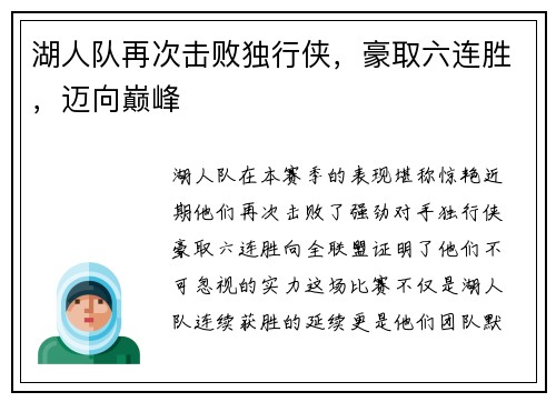 湖人队再次击败独行侠，豪取六连胜，迈向巅峰