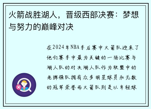火箭战胜湖人，晋级西部决赛：梦想与努力的巅峰对决