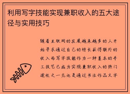 利用写字技能实现兼职收入的五大途径与实用技巧