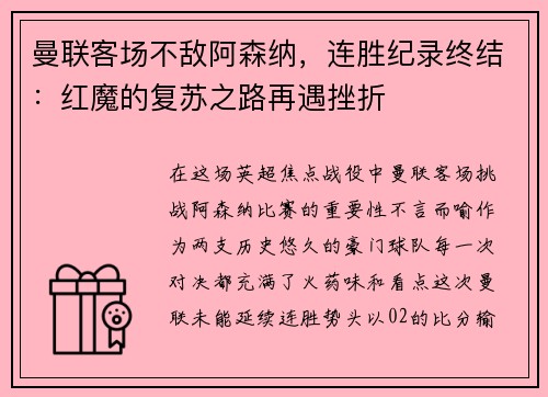 曼联客场不敌阿森纳，连胜纪录终结：红魔的复苏之路再遇挫折