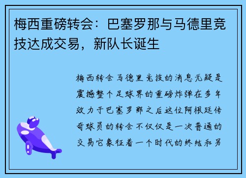 梅西重磅转会：巴塞罗那与马德里竞技达成交易，新队长诞生