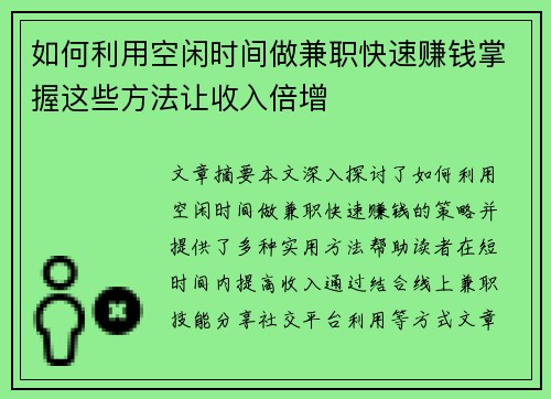 如何利用空闲时间做兼职快速赚钱掌握这些方法让收入倍增