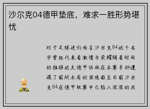 沙尔克04德甲垫底，难求一胜形势堪忧