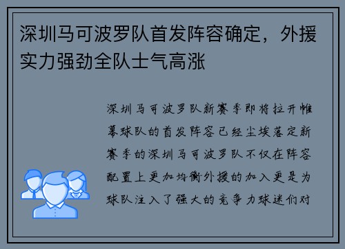 深圳马可波罗队首发阵容确定，外援实力强劲全队士气高涨