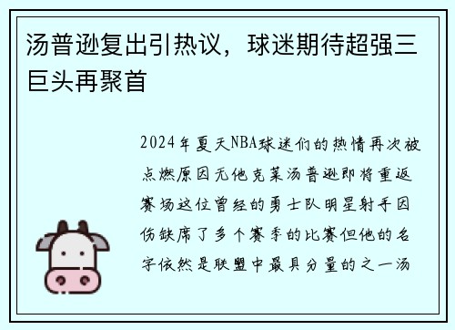 汤普逊复出引热议，球迷期待超强三巨头再聚首