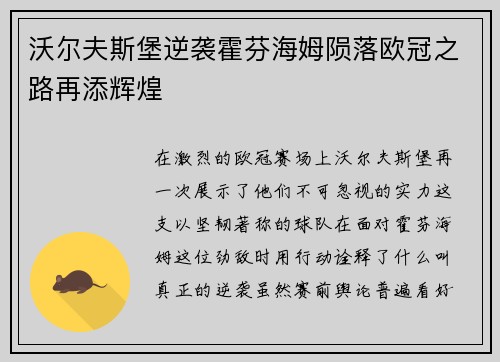 沃尔夫斯堡逆袭霍芬海姆陨落欧冠之路再添辉煌