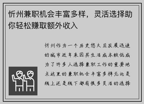 忻州兼职机会丰富多样，灵活选择助你轻松赚取额外收入