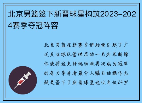 北京男篮签下新晋球星构筑2023-2024赛季夺冠阵容