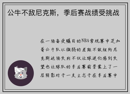公牛不敌尼克斯，季后赛战绩受挑战