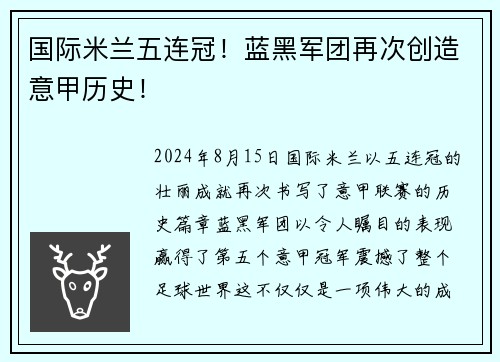 国际米兰五连冠！蓝黑军团再次创造意甲历史！
