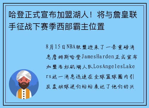 哈登正式宣布加盟湖人！将与詹皇联手征战下赛季西部霸主位置
