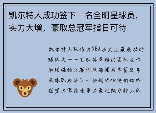 凯尔特人成功签下一名全明星球员，实力大增，豪取总冠军指日可待