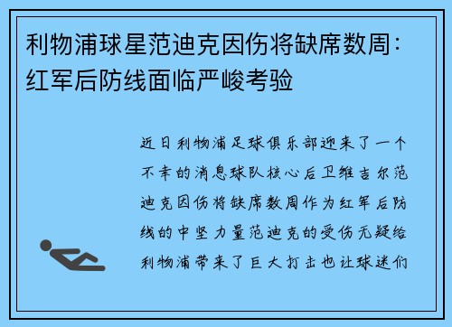 利物浦球星范迪克因伤将缺席数周：红军后防线面临严峻考验