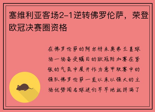 塞维利亚客场2-1逆转佛罗伦萨，荣登欧冠决赛圈资格