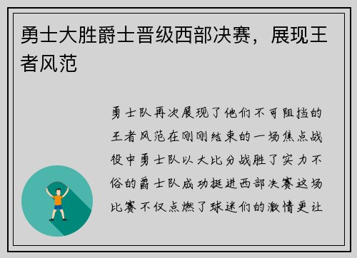 勇士大胜爵士晋级西部决赛，展现王者风范