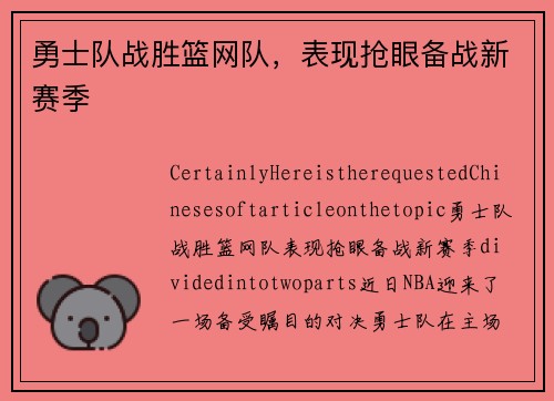 勇士队战胜篮网队，表现抢眼备战新赛季
