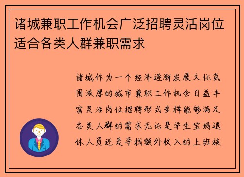 诸城兼职工作机会广泛招聘灵活岗位适合各类人群兼职需求