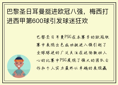 巴黎圣日耳曼挺进欧冠八强，梅西打进西甲第600球引发球迷狂欢