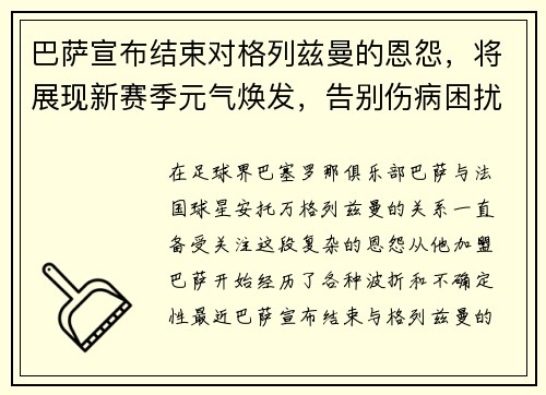 巴萨宣布结束对格列兹曼的恩怨，将展现新赛季元气焕发，告别伤病困扰