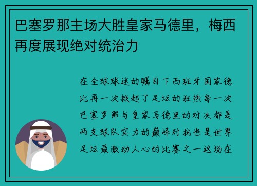 巴塞罗那主场大胜皇家马德里，梅西再度展现绝对统治力