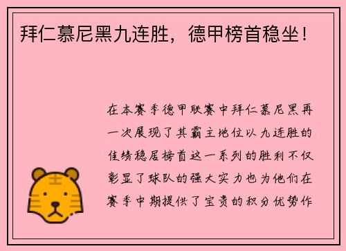 拜仁慕尼黑九连胜，德甲榜首稳坐！