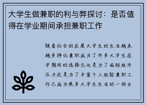 大学生做兼职的利与弊探讨：是否值得在学业期间承担兼职工作