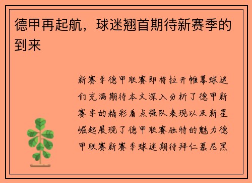 德甲再起航，球迷翘首期待新赛季的到来