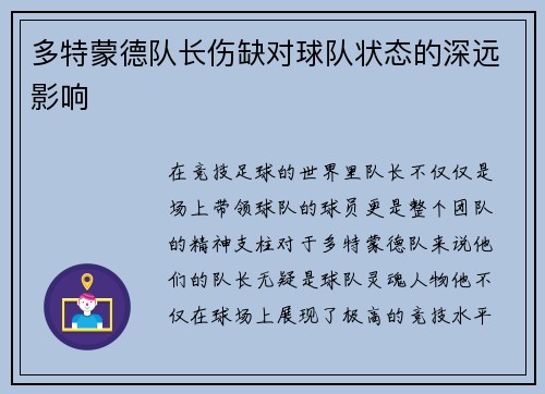 多特蒙德队长伤缺对球队状态的深远影响