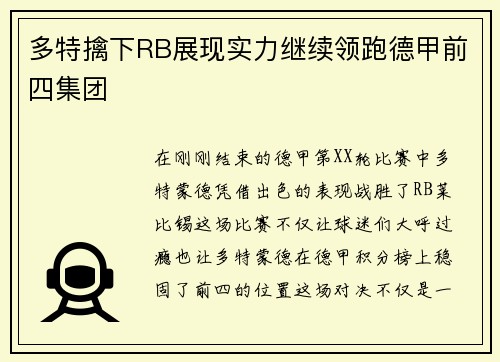 多特擒下RB展现实力继续领跑德甲前四集团
