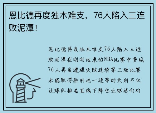 恩比德再度独木难支，76人陷入三连败泥潭！
