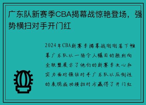 广东队新赛季CBA揭幕战惊艳登场，强势横扫对手开门红